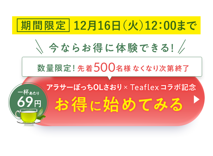 ダイエットをサポートするグリーンティーを1杯あたり69円でお得に初めてみる